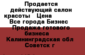 Продается действующий салон красоты › Цена ­ 800 000 - Все города Бизнес » Продажа готового бизнеса   . Калининградская обл.,Советск г.